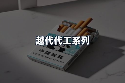 越代代工系列