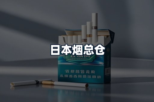 日本烟总仓